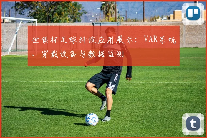 世俱杯足球科技应用展示:VAR系统、穿戴设备与数据监测