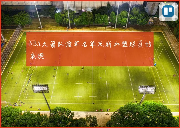 NBA火箭队援军名单及新加盟球员的表现