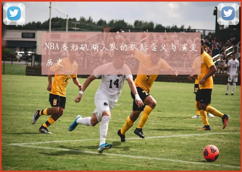 NBA洛杉矶湖人队的队标含义与演变历史