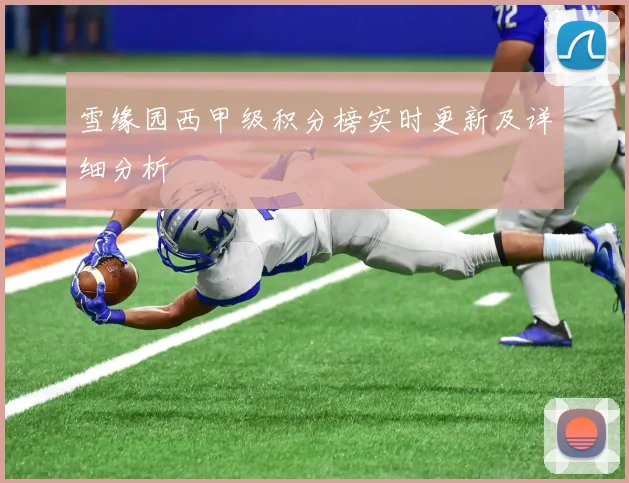 雪缘园西甲级积分榜实时更新及详细分析