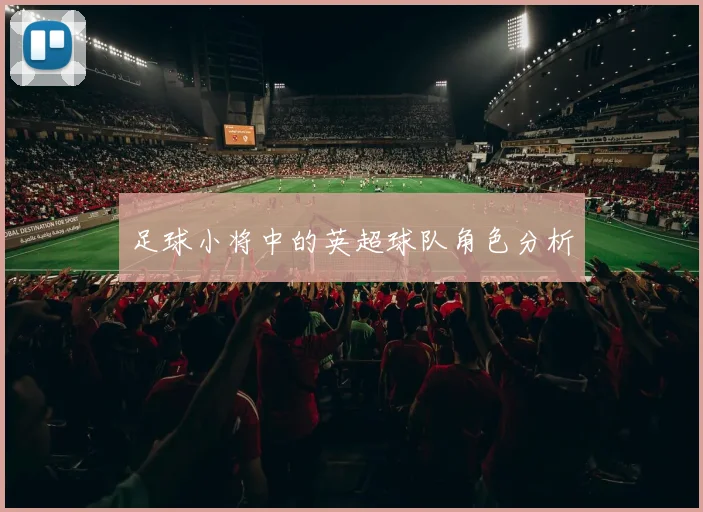 足球小将中的英超球队角色分析