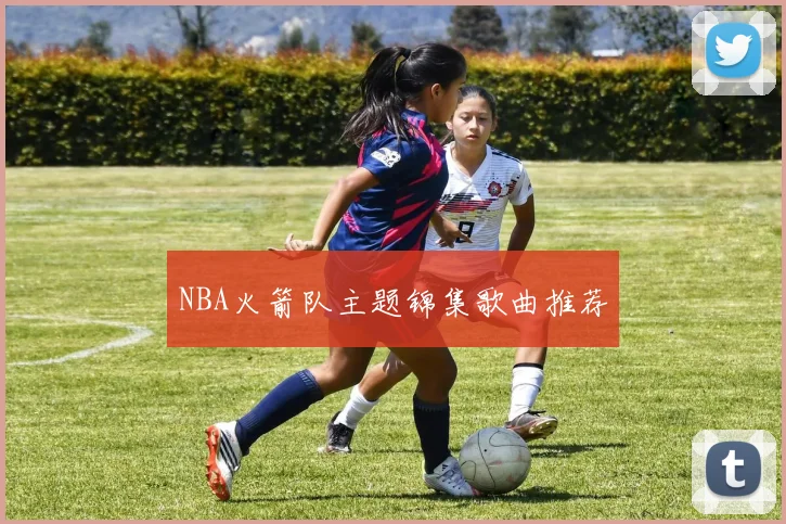 NBA火箭队主题锦集歌曲推荐