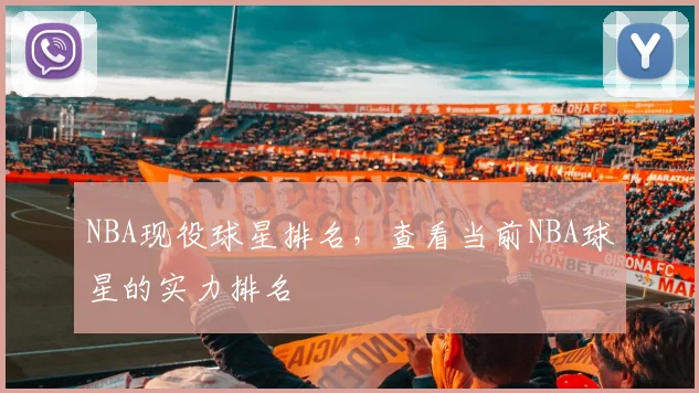 NBA现役球星排名，查看当前NBA球星的实力排名