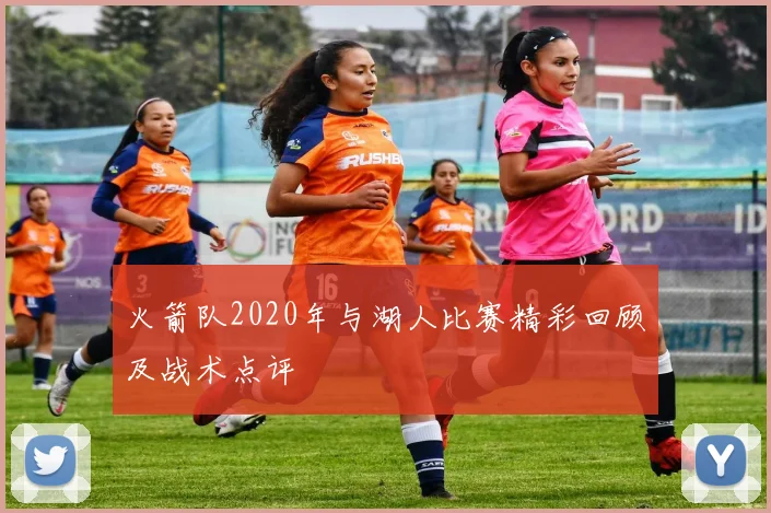 火箭队2020年与湖人比赛精彩回顾及战术点评