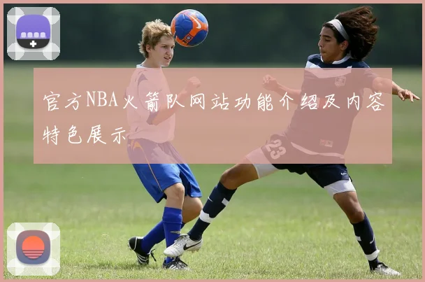 官方NBA火箭队网站功能介绍及内容特色展示