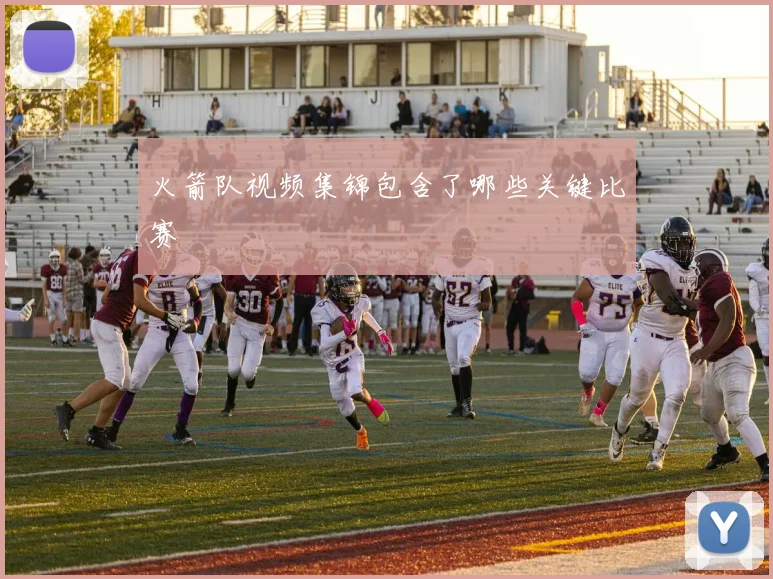 火箭队视频集锦包含了哪些关键比赛