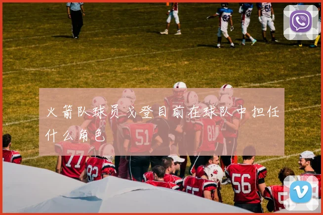 火箭队球员戈登目前在球队中担任什么角色