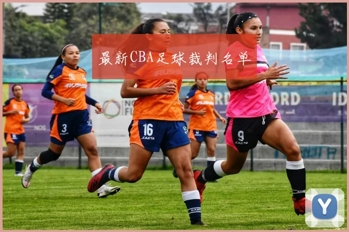 最新CBA足球裁判名单